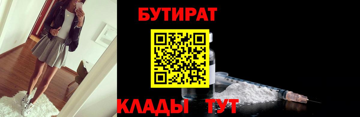 Бутират бутик Мичуринск