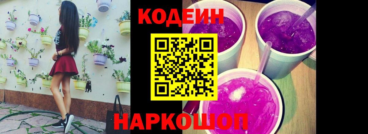 Кодеин Purple Drank  Вход с VPN  Мичуринск 